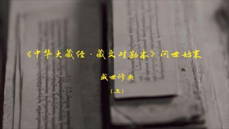 【佛经】中华大藏经