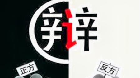 辩论大百科全书