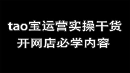 电商操盘逻辑大课，老板和运营必学的思维课程