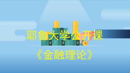 耶鲁大学开放课程：金融理论