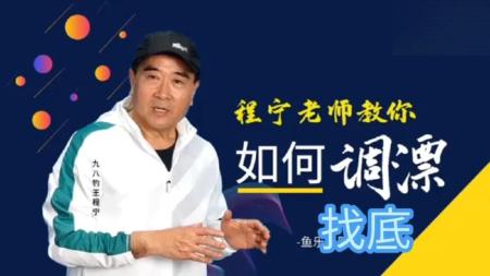 程宁老师钓鱼王视频教程