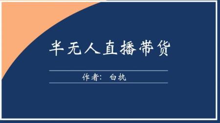 无人直播实操，半无人直播