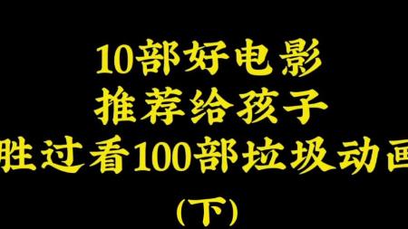 10部电影10种品格_影响孩子一辈子的好电影