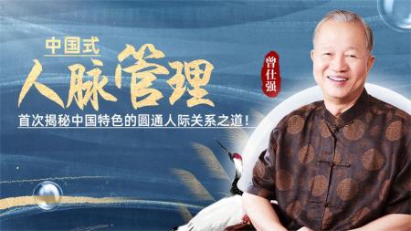 【曾仕强】--中国式人际关系15课