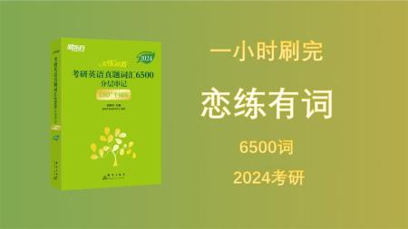 【考研】2024无水印版单词闪过+恋练有词6500