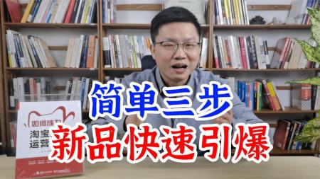 2023新课电商爆款产品打造升级课