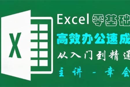 EXCEL入门到精通42天速成（办公）