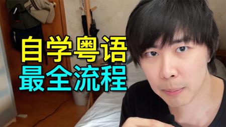 40天学会粤语 从零基础到进阶开口说粤语！（广州话+香港话）
