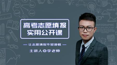 高考志愿填报专家辅导课