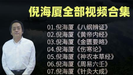 倪海厦视频书籍整合版