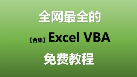 【得到】项目管理训练营 创意编程指南 42天 EXCEL入门到精通