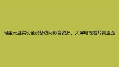 200TB阿里云盘资源【涵盖中外电影、电视剧、动漫、纪录片、无损音乐、戏曲、电子（有声）读物、教程、软件、资源网址等诸多资源】