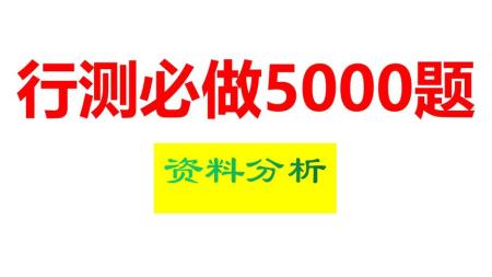 【公务员】2024版决战行测5000题（无水印），5月份刚刚刊印