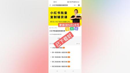 张宾·小红书批量复制铺货课。小红书0-1快速起号变现玩法，抓住小红书的流量红利