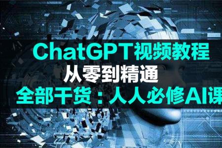 Chat GPT 从入门到精通【精品】