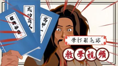 羽毛球系统训练专业视频教程16465