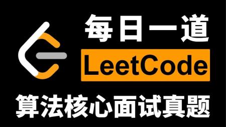 小象学院面试算法LeetCode刷题班」
