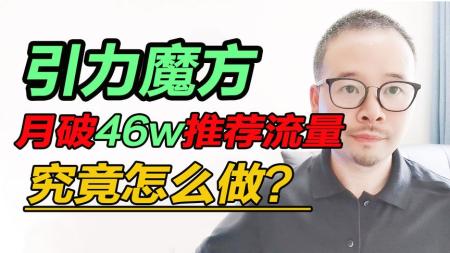 引力魔方群爆战术，多维流量循环模型，高爆玩法