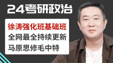 24考研徐涛政治课完整版