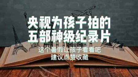 神级记录片，以有趣的视角拓展孩子的视野