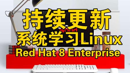 Redhat红帽 RHCE8.0认证体系