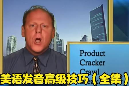 美语发音口语视频课程(全集)