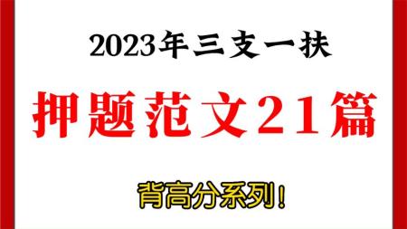 2023三支一扶押题预测卷