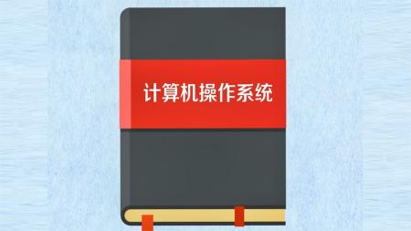 清华大学操作系统课程 学堂在线,向勇、陈