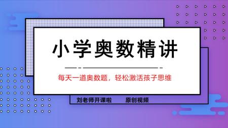 一年级奥数1-6 趣题巧解一.mp4