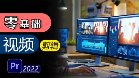 PR2022-2023从零开始学剪辑（新手入门实用版）