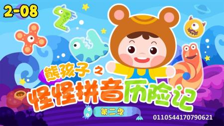 熊孩子之怪怪拼音历险记2季