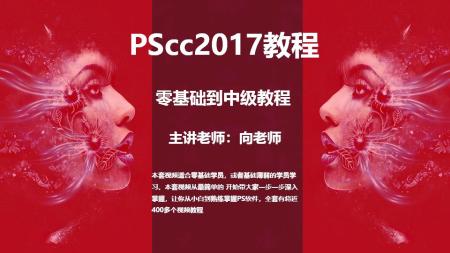 零基础：PScc2017超详细零基础教程全套教程[ali]