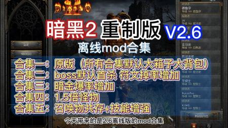 暗黑2重制版2.6 （可离线）
