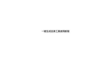 文件目录生成轻量化小工具