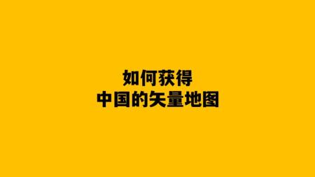 稀缺资源：中国矢量地图，做相关PPT超级棒