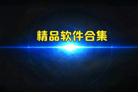 精选软件合集每天更新  5号已更新