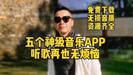 最新免费三款听音乐软件，无广告，无损音乐随便听
