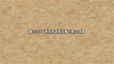 xx文库下载器最新版（简单上手）
