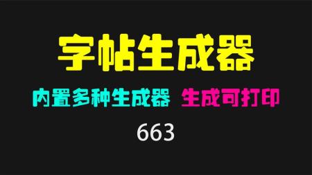 练字字帖生成打印工具（TB必备神器）_免费无广