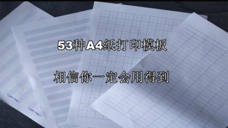 A4打印纸模板精选