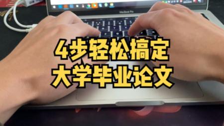 大学毕业论文写作指导与攻略（含模板）
