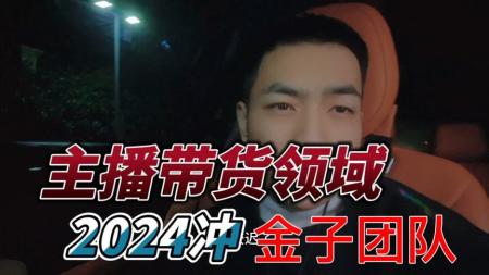 2023点金手·新人零基础手播带货孵化营