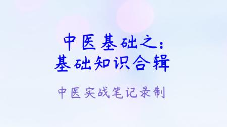 中医 42G 资料整理