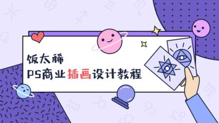 饭太稀2023零基础插画综合课程