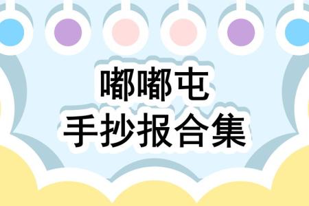 各种手抄报板报模板汇总