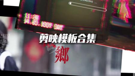 最新392套剪映模板合集