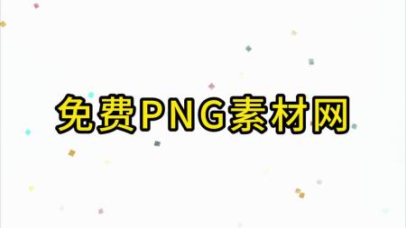 「1万张PNG透明免抠素材」[]