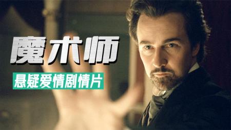 魔术师.2010.BluRay.1080p.中字【豆瓣8.6】[]