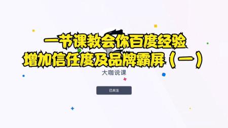 百度经验干货分享：教你如何增加信任度