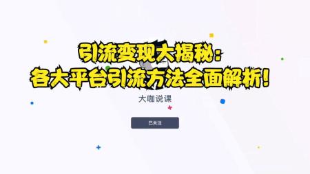引流变现小技巧：各大平台引流方法全面解析